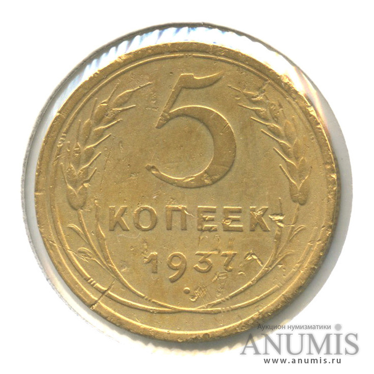 5 копеек 1937 — Венок 11 лент. Без круговой надписи. В холдере