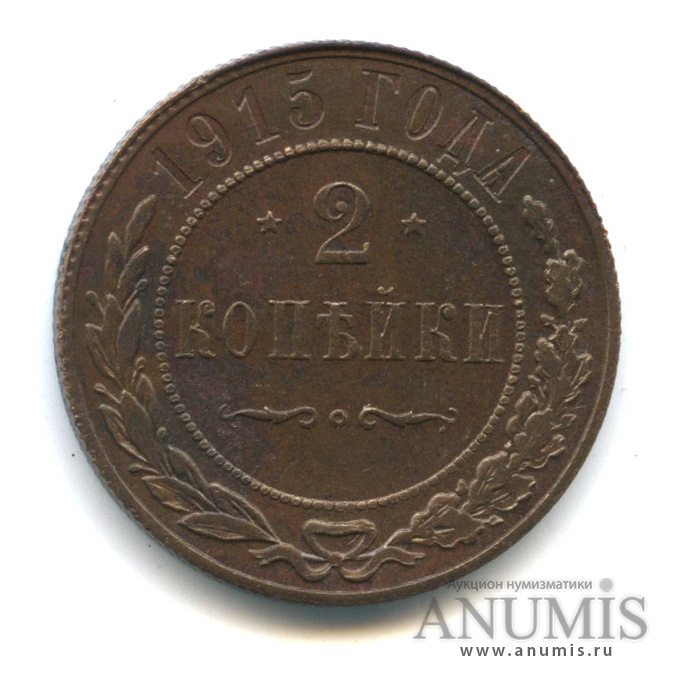 2 копейки 1915
