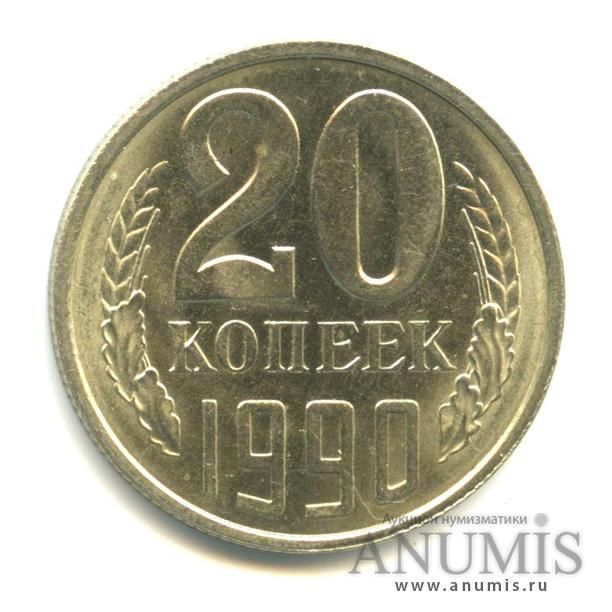20 копеек 1990