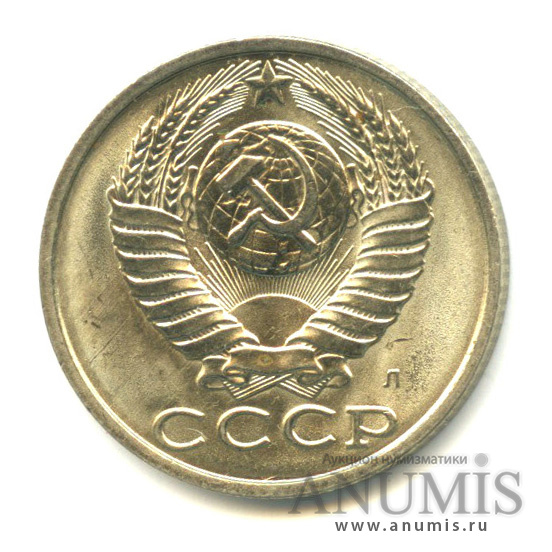 15 копеек 1991 Л