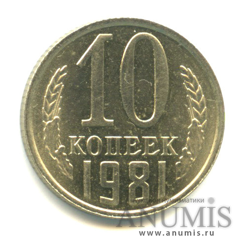 10 копеек 1981