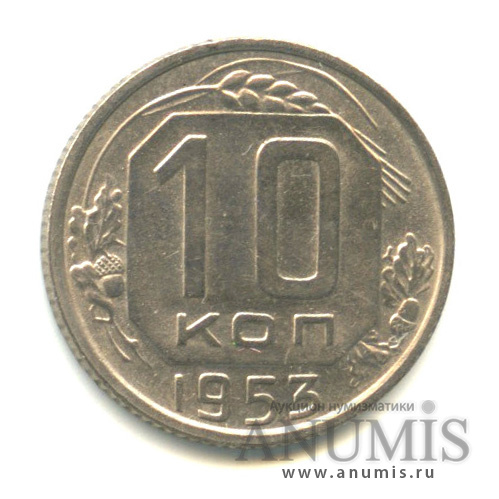10 копеек 1953 — Венок 16 лент