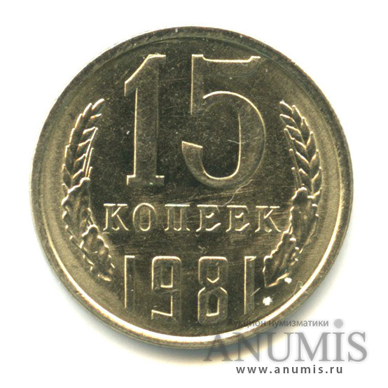 15 копеек 1981