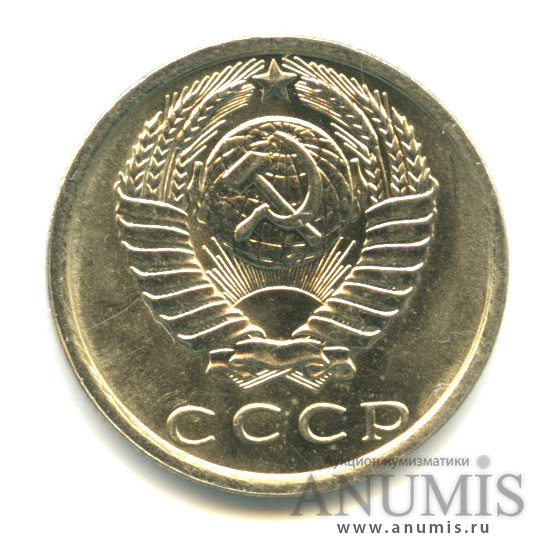 15 копеек 1981