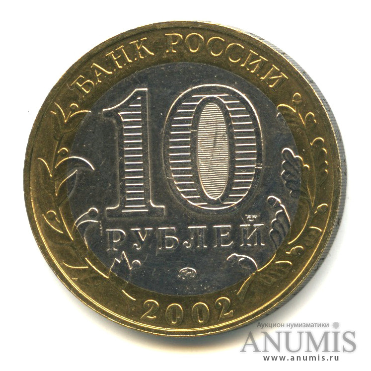 10 рублей 2002 ММД — Министерства. Вооруженные силы РФ