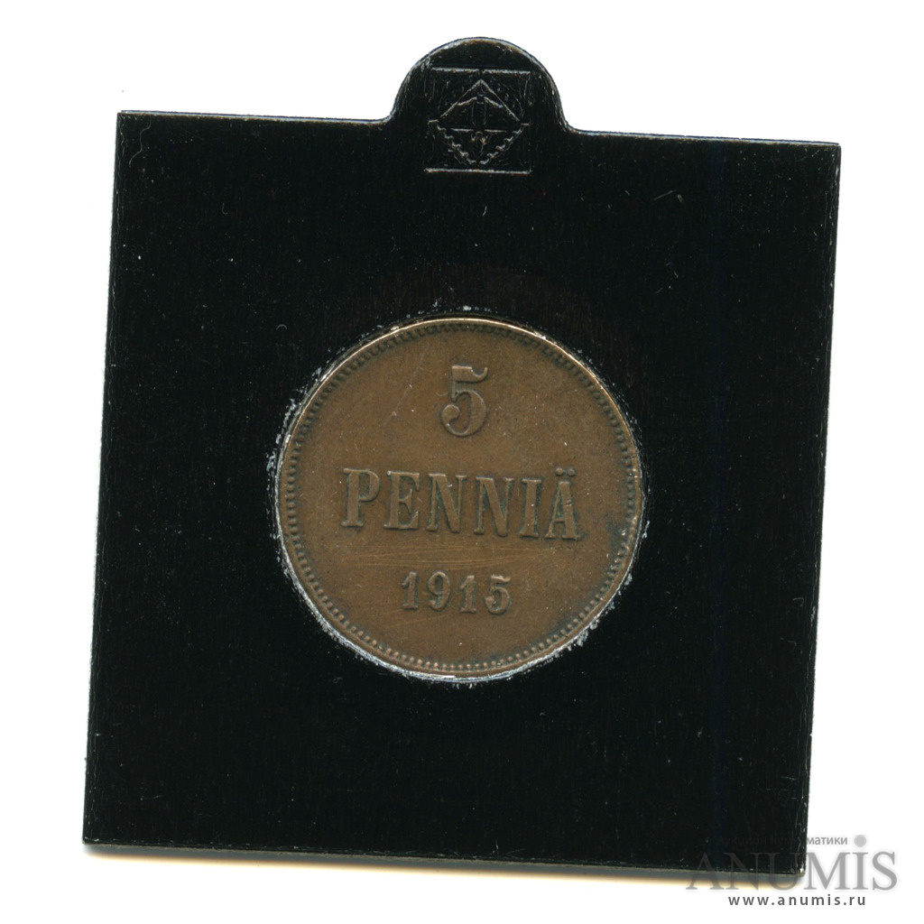 5 пенни 1915 — Для Финляндии. Вензель Николая II. В холдере