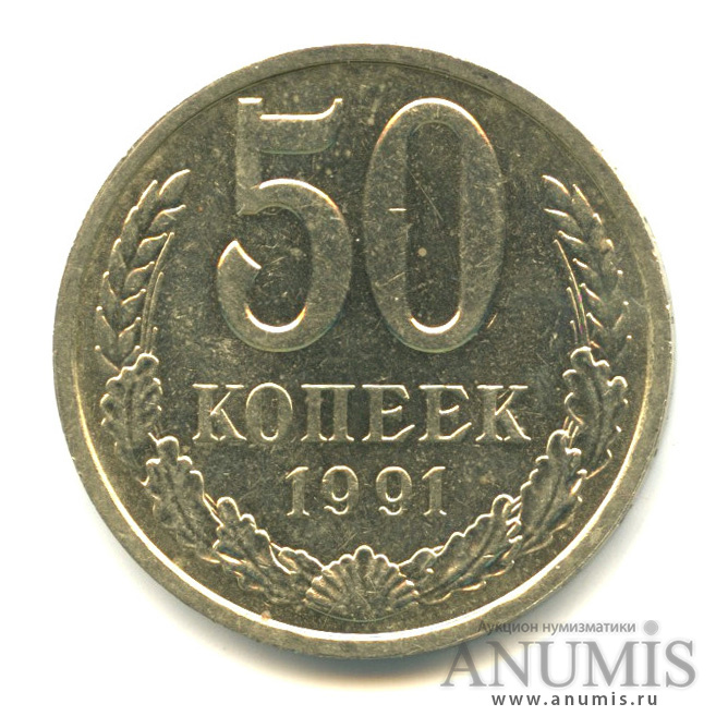 50 копеек 1991 Л