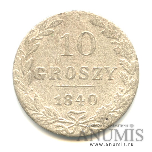 10 грошей 1840 МW — Русско-Польские монеты