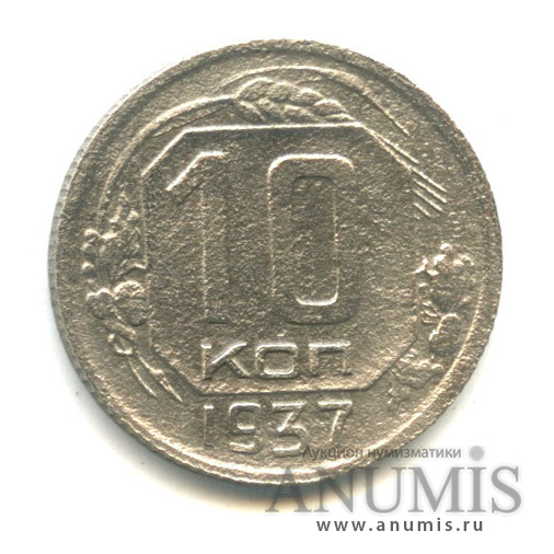 10 копеек 1937 — Венок 11 лент