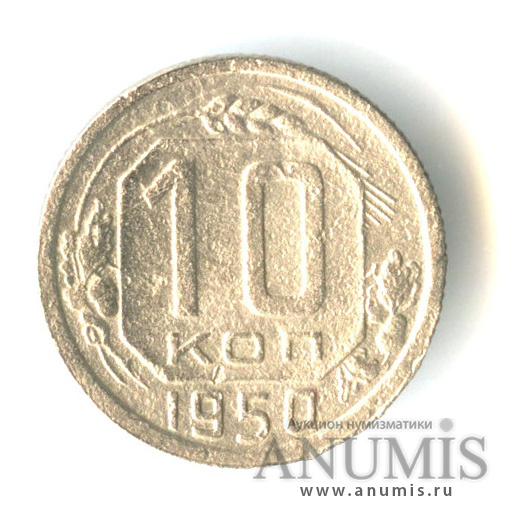 10 копеек 1950 — Венок 16 лент