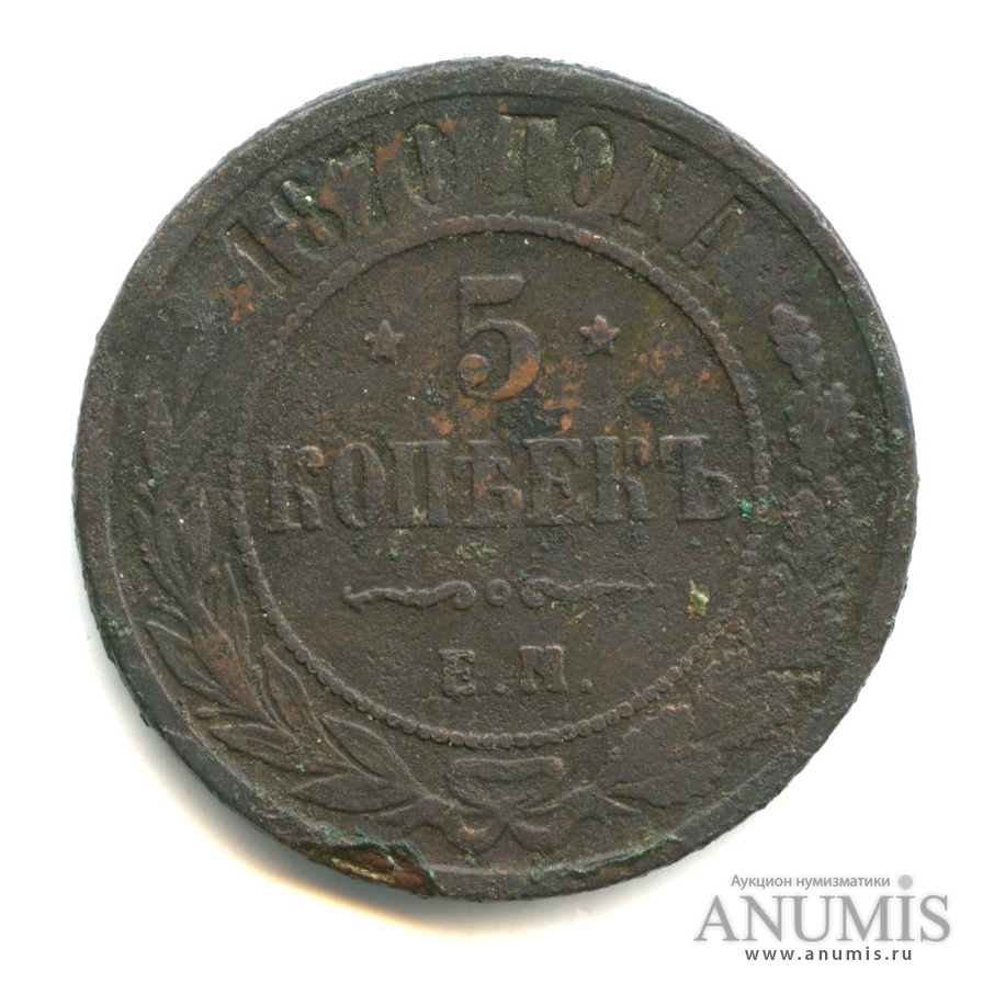 5 копеек 1870 ЕМ