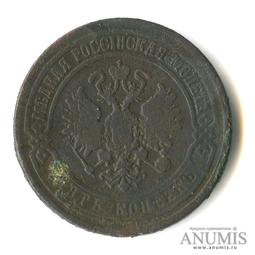 5 копеек 1870 ЕМ