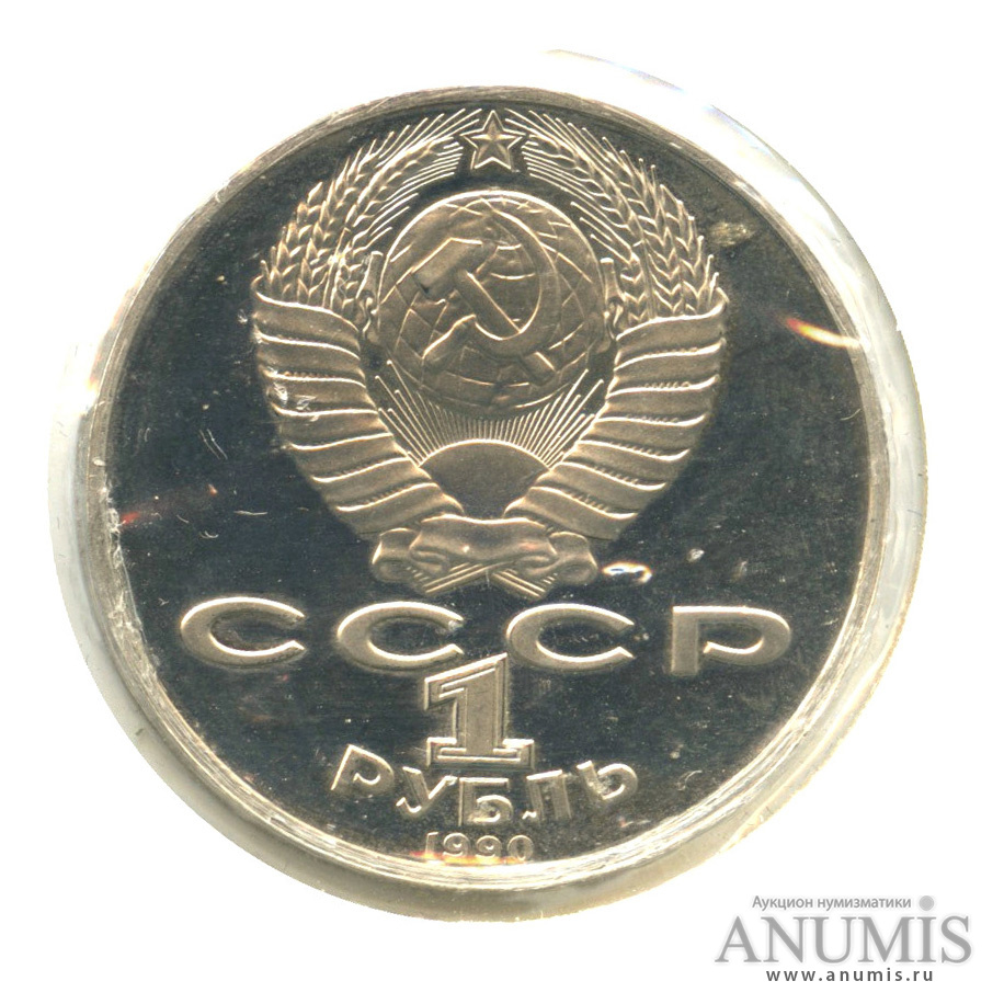 1 рубль 1990 — 150 лет со дня рождения П.И. Чайковского. В холдере