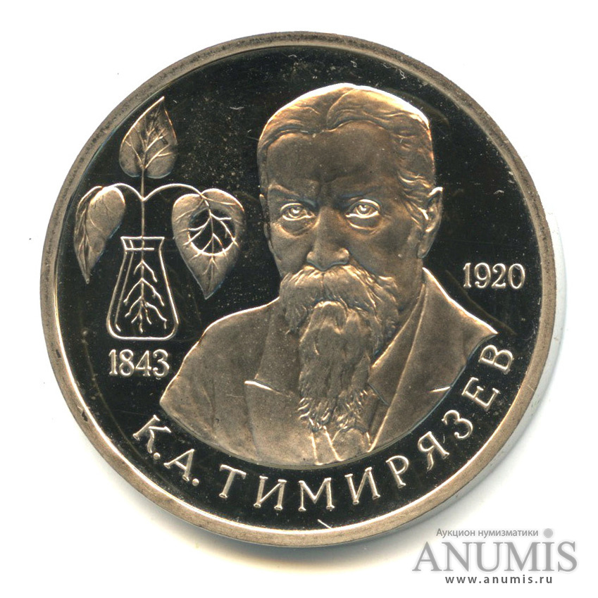 1 рубль 1993 ММД — 150-летие со дня рождения К.А.Тимирязева