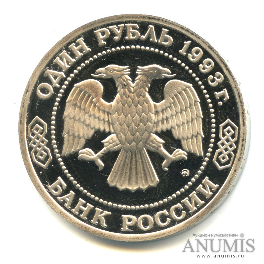 1 рубль 1993 ММД — 150-летие со дня рождения К.А.Тимирязева