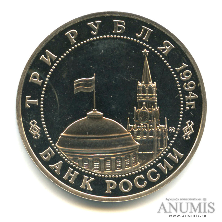 3 рубля 1994 ММД — Партизанское движение в Великой Отечественной войне 1941-1945 гг