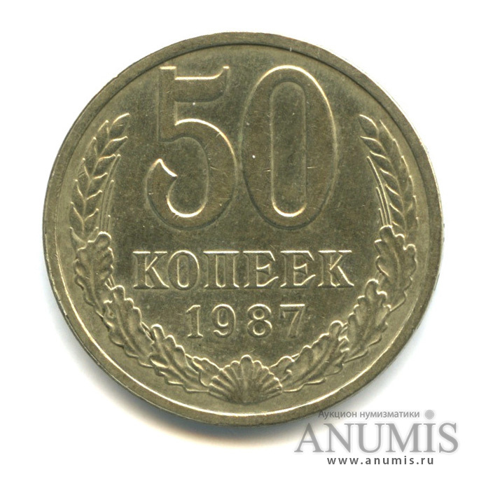 50 копеек 1987