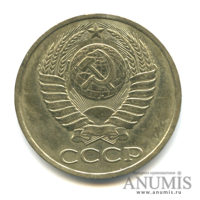 50 копеек 1987