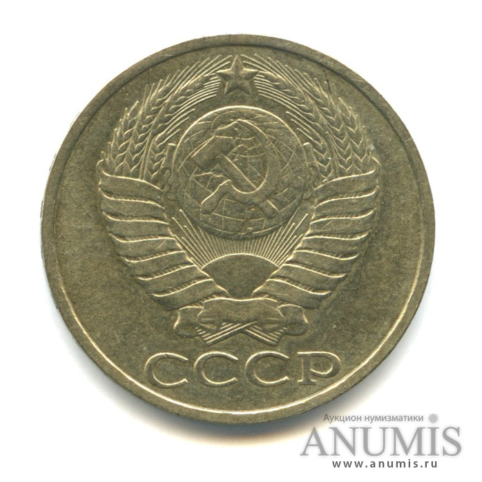 50 копеек 1985