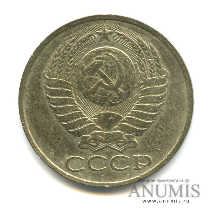 50 копеек 1980