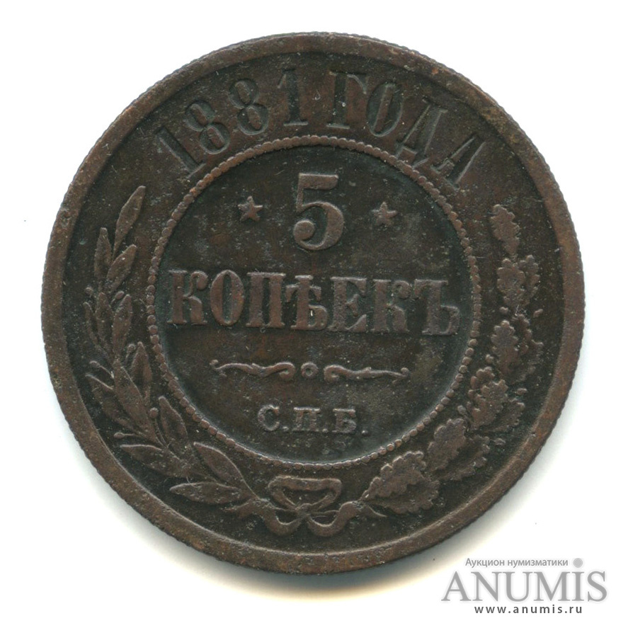 5 копеек 1881 СПБ