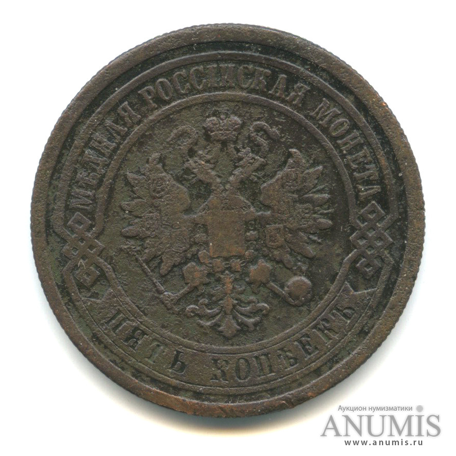 5 копеек 1881 СПБ