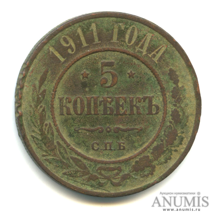 5 копеек 1911 СПБ