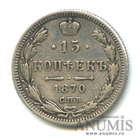 15 копеек 1870 СПБ НI — Новый орел (Новый орел)