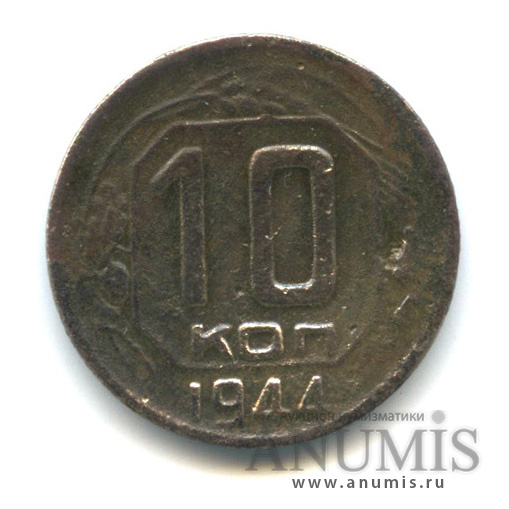 10 копеек 1944 — Венок 11 лент