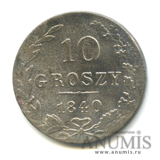10 грошей 1840 МW — Русско-Польские монеты