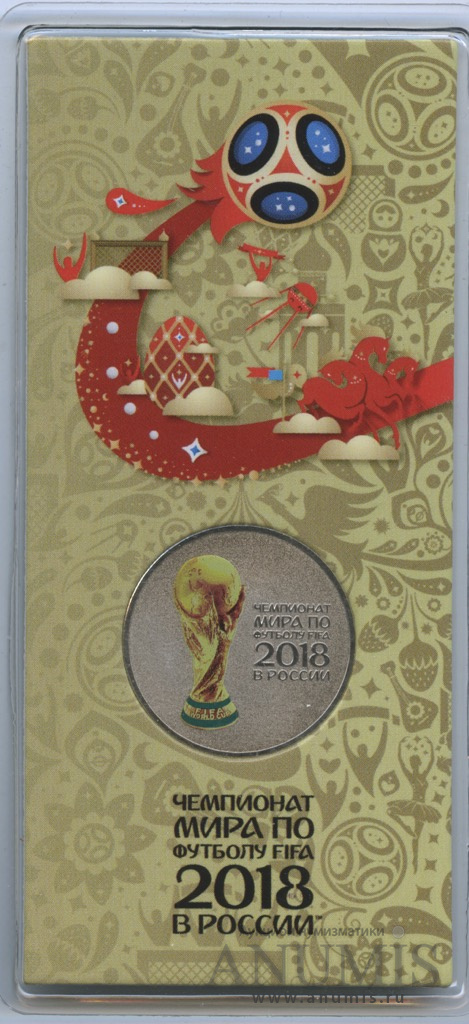 25 рублей 2018 ММД — Кубок (Надпись справа). Чемпионат мира по футболу FIFA в России (в специальном исполнении). В блистере