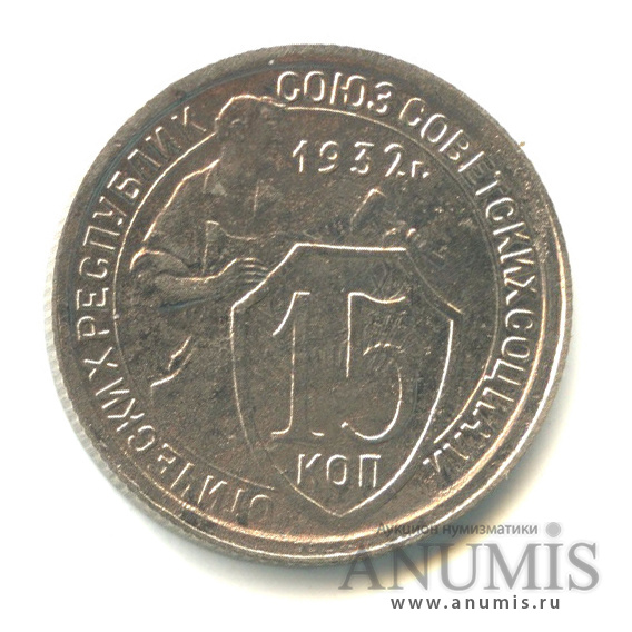 15 копеек 1932 — Со щитом