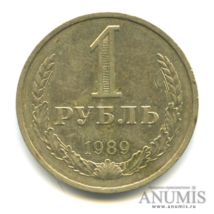1 рубль 1989