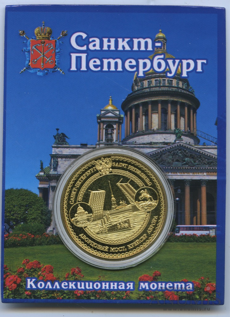 Жетон сувенирный «Санкт-Петербург» ⌀ 4 см. Россия. Лот №4892. Аукцион ...