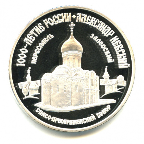 3 рубля — Спасо-Преображенский собор. Александр Невский 1995 ММД. В капсуле