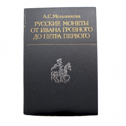 Книга «Русские монеты от Ивана Грозного до Петра Первого». Издательство «Финансы и статистика», г. Москва. 318 стр. Тираж 250000 экз. С иллюстрациями 1989
