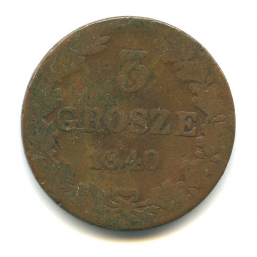 3 гроша — Русско-Польские монеты 1840 МW
