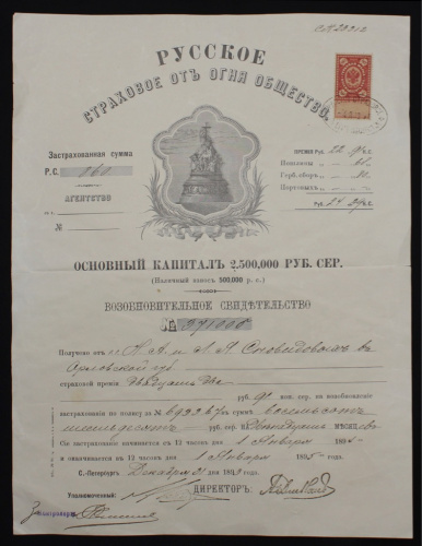 Возобновительное свидетельство «Русское страховое от огня общество» 1895