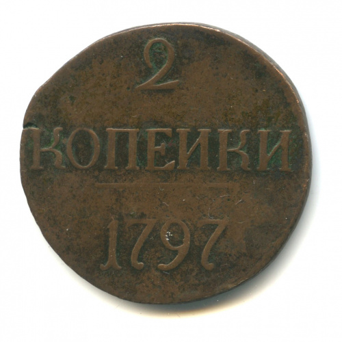 2 копейки — Вензель Павла I 1797 ЕМ