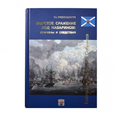 Книга «Морское сражение под Наварином: причины и следствия». Автор: Г. А. Гребенщикова. 488 стр. Тираж 3000 экз. С иллюстрациями 2017
