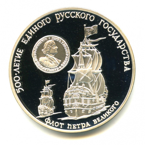 3 рубля — Флот Петра Великого 1990 ММД. В капсуле