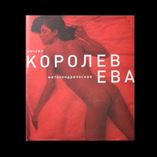 Книга «Митохондрическая Ева». Издательство «ЭКСМО». Автор: М. Королев. 255 стр. Тираж 3000 экз. С иллюстрациями, в суперобложке. 250 разворотов с фотографиями для известных журналов 2012