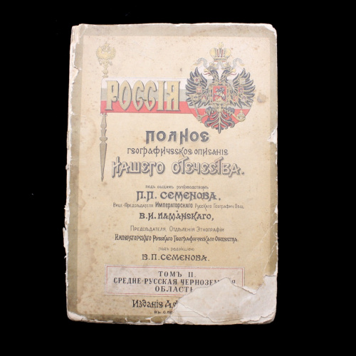Книга «Россия. Полное географическое описание нашего отечества». Том II. Издательство «А.Ф. Деврiена». Автор: В.П. Семенов. 717 стр. С повреждениями 1902