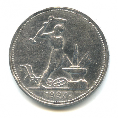 Полтинник — Молотобоец. Большая голова 1927 П. Л П.Л