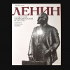 Ленин книги. Книга Ленин. Книги о Ленине Художественные. Советская книга живопись, скульптура, Графика 