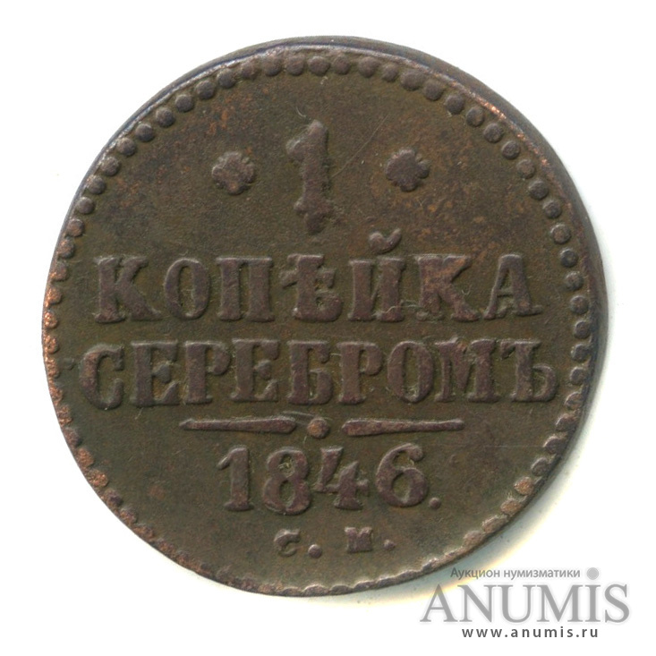 1 копейка серебром 1846 СМ