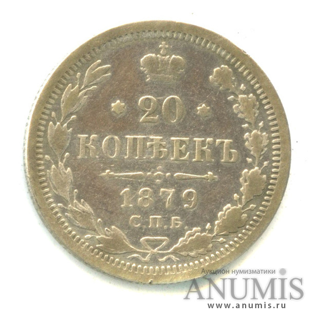 20 копеек 1879 СПБ НФ — Орел 4 типа (Орел 4 типа)