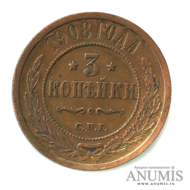 Стоимость Монеты 3 Копейки 1908