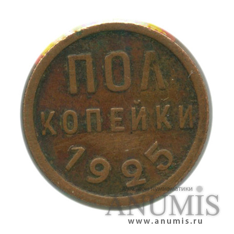½ копейки 1925 — В холдере