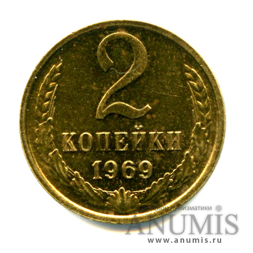 2 копейки 1969